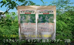 【ふるさと納税】ミラクルツリー「モリンガ」もりもり緑茶パウダー 2袋