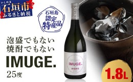 【ふるさと納税】AK-19 請福酒造　琉球庶民が愛した幻の自家製酒IMUGE. （イムゲー）1800ml