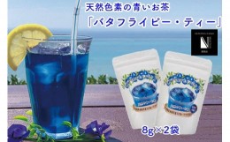 【ふるさと納税】沖縄県産　天然色素青いお茶　バタフライピー・ティー