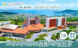 【ふるさと納税】【ユインチホテル南城】ペア宿泊券