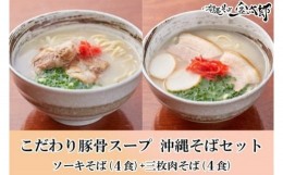 【ふるさと納税】【ソーキと三枚肉付き！】こだわり豚骨スープ！ ソーキそば+三枚肉そばセット！！