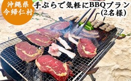 【ふるさと納税】手ぶらで気軽にBBQプラン（2名様）