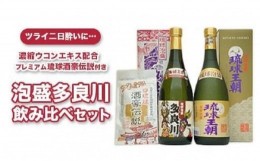 【ふるさと納税】琉球泡盛多良川飲み比べセット ＆琉球酒豪伝説付き