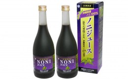 【ふるさと納税】沖縄県産ノニ　720ml　2本セット