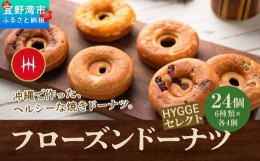 【ふるさと納税】フローズンドーナツ24個　HYGGEセレクト（HYGGEドーナツの６種類×各４個）