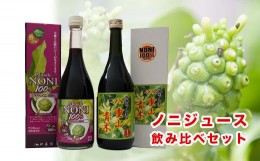 【ふるさと納税】南城ノニ飲み比べセット