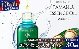 【ふるさと納税】BF-1 石垣島産タマヌオイルを使用したタマヌ エッセンスオイル シトラスの香り 30ml （美容オイル）