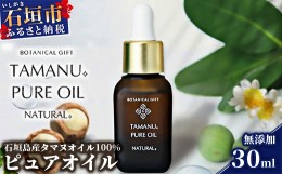 【ふるさと納税】BF-4 石垣島産タマヌオイル 100%  タマヌ ピュアオイル 30ml