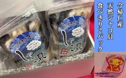 【ふるさと納税】今帰仁産　天然シャコ貝　食べきり2パック