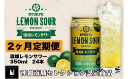 【ふるさと納税】【2ヶ月定期便】琉球レモンサワー350ml×24缶