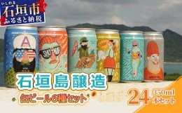 【ふるさと納税】IB-3 石垣島醸造缶ビール6種セット 350ml×24本