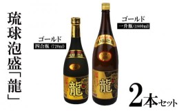 【ふるさと納税】琉球泡盛「龍」ゴールド1800ml＆720ml2本セット計2520ml 水割り ロック お湯割り 焼酎 飲料 定番 初心者 飲みやすい 地