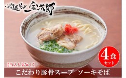 【ふるさと納税】【ソーキ付き！】こだわり豚骨スープ！ ソーキそば4食セット！！