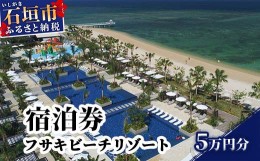 【ふるさと納税】フサキビーチリゾートギフト券 5万円分 【 沖縄県 沖縄 琉球 八重山 石垣島 石垣市 フサキビーチリゾート 宿泊券 国内旅