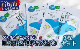 【ふるさと納税】BZ-1 マンタとコバンザメの日焼け肩＆背中パック3枚セット