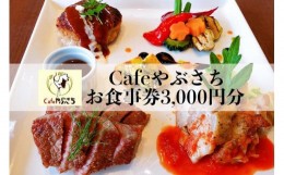 【ふるさと納税】Cafeやぶさちお食事券(3,000円分)