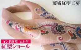 【ふるさと納税】紅型ショール　インド唐草 ヒルギ【藤？紅型工房】 伝統 工芸 名護 民芸 おみやげ 文化 びんがた 作品 沖縄 お土産 絹 