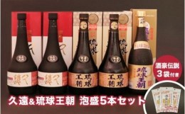 【ふるさと納税】久遠＆琉球王朝　泡盛贅沢５本セット ＆酒豪伝説プレミアム6包入り×3袋