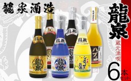 【ふるさと納税】【龍泉酒造】蔵元満喫6本セット