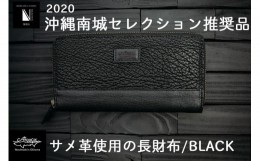 【ふるさと納税】沖縄南城セレクション受賞【cafooca /カフーカ】サメ革使用の長財布/BLACK