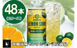 【ふるさと納税】琉球レモンサワー 350ml 48缶（2ケース）