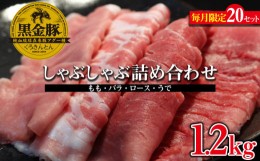 【ふるさと納税】【数量限定】黒金豚アグー　しゃぶしゃぶ詰め合わせ（もも・バラ・ロース・うで）約1.2kg