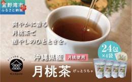 【ふるさと納税】月桃茶（25包×4袋）