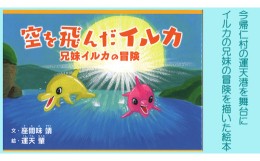 【ふるさと納税】絵本「空を飛んだイルカ」　＆　運天肇のポストカード