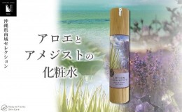 【ふるさと納税】【Nature Plants Skin Care】アロエとアメジストの化粧水 50ml
