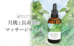 【ふるさと納税】【Nature Plants Skin Care】月桃と長命草（ボタンボウフウ）のマッサージオイル