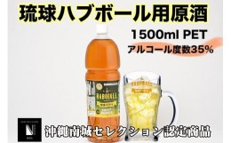 【ふるさと納税】琉球ハブボール用源酒35度1500ml PET