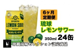 【ふるさと納税】【6ヶ月定期便】琉球レモンサワー350ml×24缶