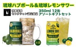 【ふるさと納税】琉球ハブボール＆琉球レモンサワー 12缶アソートギフトセット