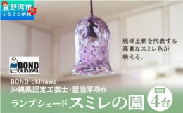 【ふるさと納税】【限定4台】沖縄県認定工芸士・屋我平尋作　ランプシェード　スミレの園