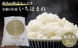 【ふるさと納税】無洗米　いちほまれ2kg（令和５年産）福井の新ブランド米