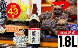 【ふるさと納税】琉球泡盛　萬座古酒43度一升瓶｜1.8L