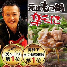 【ふるさと納税】AB286.924万人が食べた！福岡店舗数No.1もつ鍋「楽天地」元祖もつ鍋2〜3人用大容量国産牛モツ300g