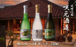 【ふるさと納税】琉球泡盛 咲元酒造 飲み比べ 720ml×3本セット