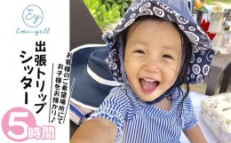 【ふるさと納税】出張Tripシッター５時間パック 希望場所にてお子様をお預かり｜★事前予約要★ チケット 券 シッター アクティビティ お