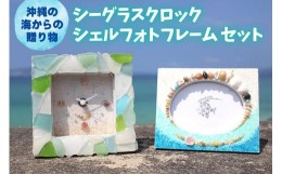 【ふるさと納税】「シーグラスクロック」「シェルフォトフレーム」セット【沖縄の海からの贈り物】｜ 時計 写真 雑貨 クラフト 工芸 人気