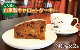 【ふるさと納税】大人気の自家製キャロットケーキ（300g×2本）ボリューム満点！ 【マエダブリーズ】