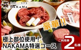 【ふるさと納税】琉球焼肉NAKAMA　極上部位使用！NAKAMA特選コース　2名様ご利用券