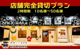 【ふるさと納税】琉球焼肉NAKAMA 店舗完全貸切プラン(2時間制)　10名様〜50名様