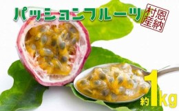 【ふるさと納税】パッションフルーツ 恩納村産 1ケース（約1kg_9玉〜13玉入り）【2024年3月〜発送予定】