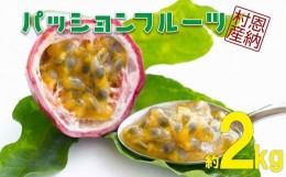 【ふるさと納税】パッションフルーツ 恩納村産 2ケース（約2kg_18玉〜26玉入り）【2024年3月〜発送予定】