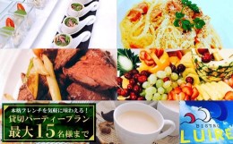 【ふるさと納税】貸切パーティープラン　本格フレンチを気軽に味わえる！【最大15名様まで】