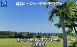 【ふるさと納税】チケット 土・日・祝日 ゴルフプレー券 1名  (恩納村・1ラウンド ) 【美らオーチャードゴルフ倶楽部】