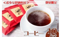 【ふるさと納税】コーヒー ドリップ ＜恩納村産＞コーヒー 120g（12g×10パック）｜珈琲 飲料 ドリップバッグ ソフトドリンク 人気 おす