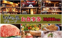 【ふるさと納税】「しまぶた屋グループ」 お食事券 10,000円分