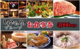 【ふるさと納税】「しまぶた屋グループ」 お食事券 5,000円分